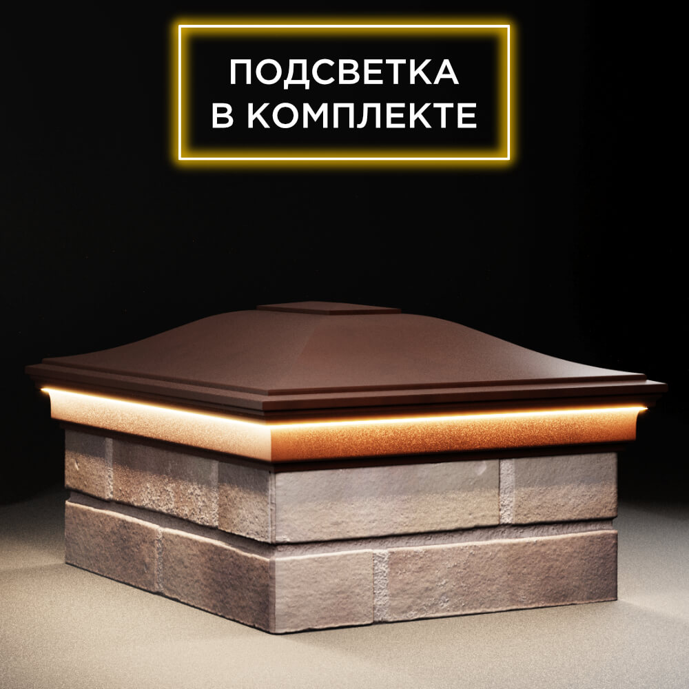 Колпак Zking Монблан Коричневый на столб 2х1.5 кирпича (515х385мм) c подсветкой в Октябрьском фото