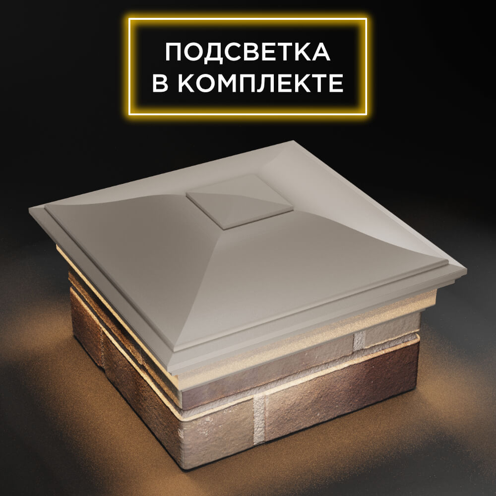 Колпак Zking Монблан Бежевый на столб 1.5х1.5 еврокирпича 0.7НФ (355х355мм) c подсветкой в Октябрьском фото