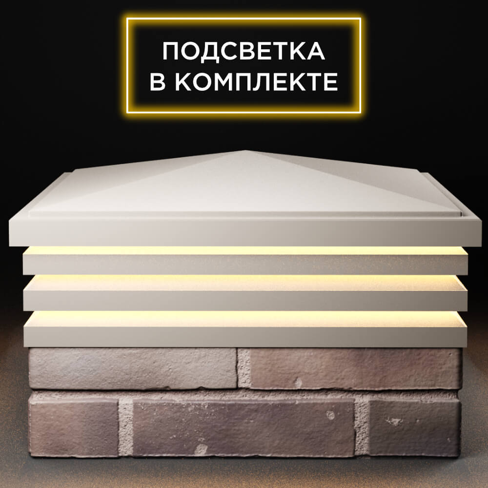 Колпак Zking Бона ХайТек Бежевый на столб 2х2 кирпича (513х513мм) с подсветкой Октябрьский фото