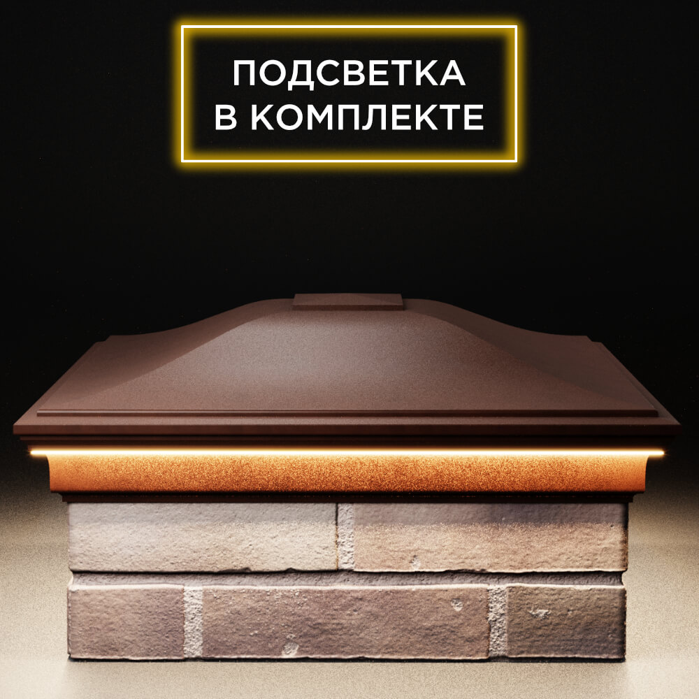 Колпак Zking Монблан Коричневый на столб 2х2 кирпича (515х515мм) c подсветкой Октябрьский фото