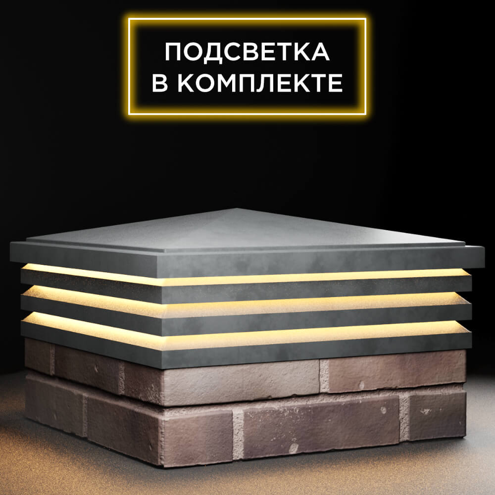 Колпак Zking Бона ХайТек Серый на столб 2х2 кирпича (513х513мм) с подсветкой в Октябрьском фото