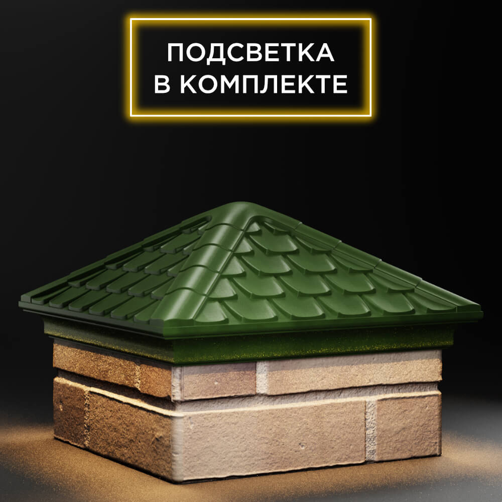 Колпак Zking Эльбрус Зеленый на столб 1.5х1.5 кирпича (385х385мм) с подсветкой в Октябрьском фото