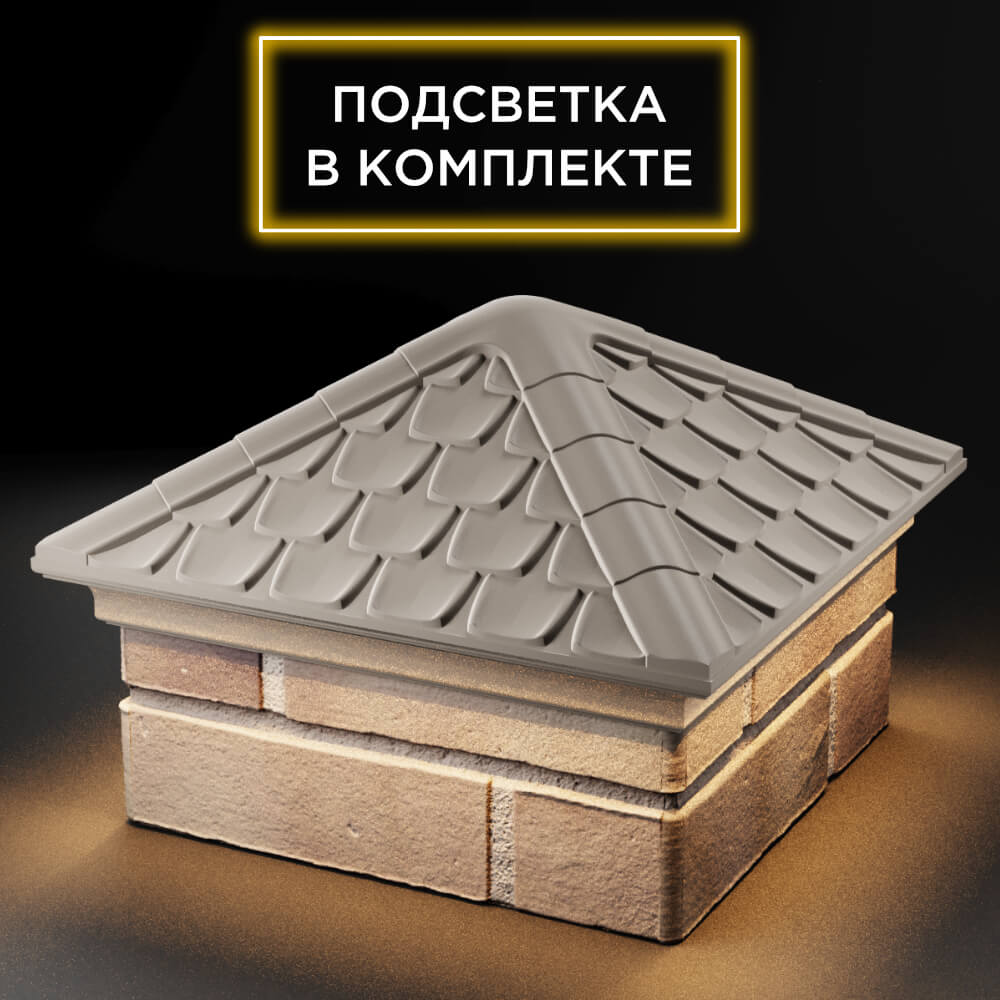 Колпак Zking Эльбрус Бежевый на столб 1.5х1.5 кирпича (385х385мм) с подсветкой в Октябрьском фото