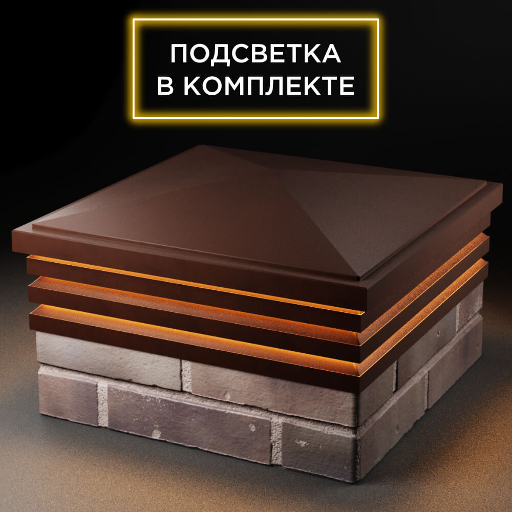 Колпак Zking Бона ХайТек Коричневый на столб 2х2 кирпича (513х513мм) с подсветкой в Октябрьском фото