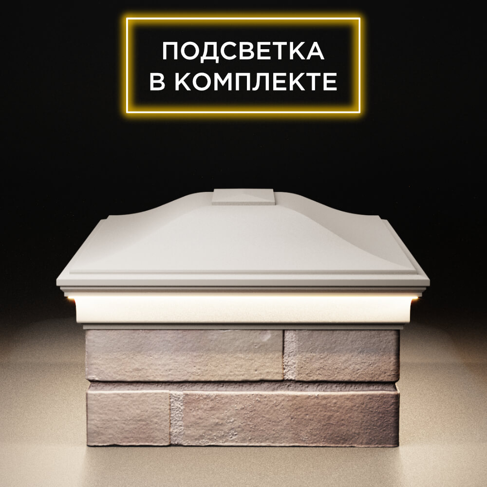 Колпак Zking Монблан Бежевый на столб 2х1.5 кирпича (515х385мм) c подсветкой в Октябрьском фото