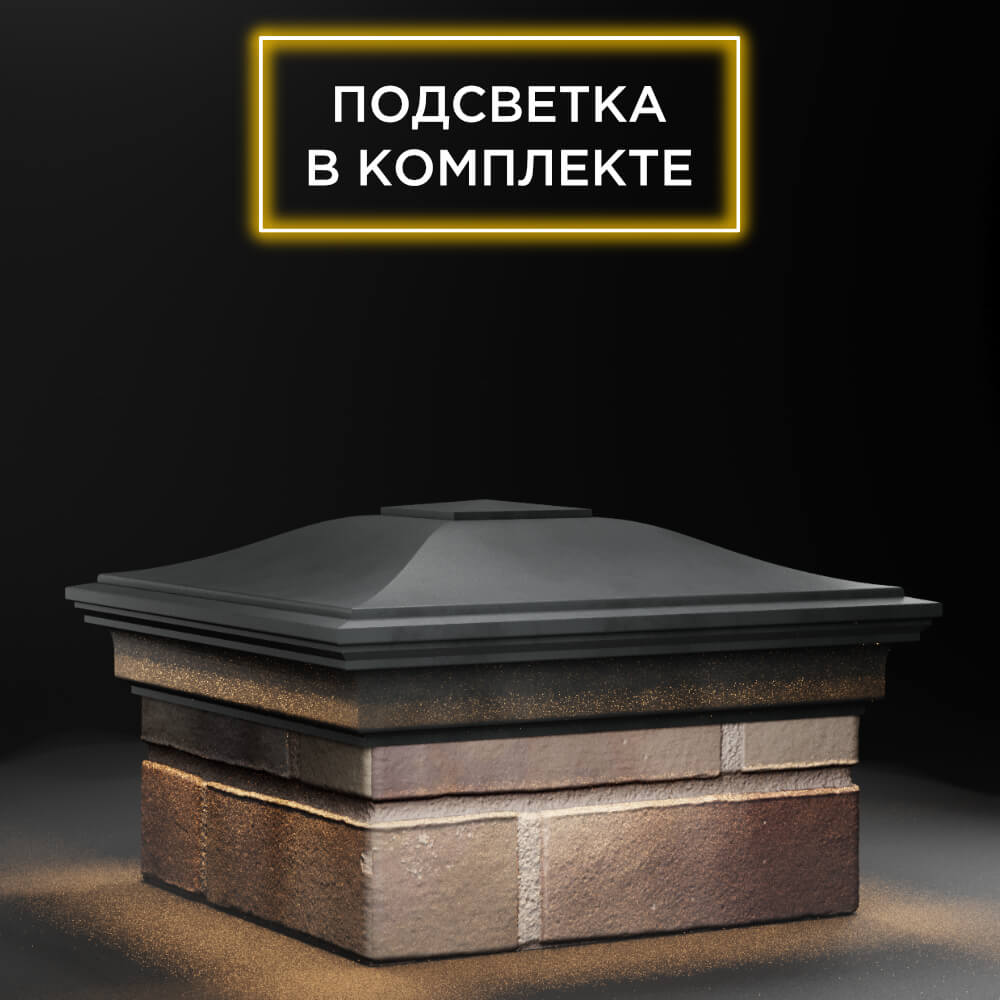 Колпак Zking Монблан Серый на столб 1.5х1.5 еврокирпича 0.7НФ (355х355мм) c подсветкой в Октябрьском фото