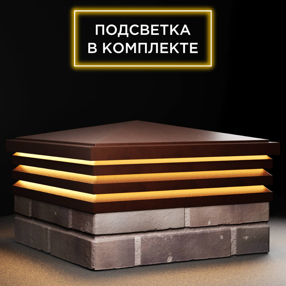 Колпак Zking Бона ХайТек Коричневый на столб 2х2 кирпича (513х513мм) с подсветкой в Октябрьском фото