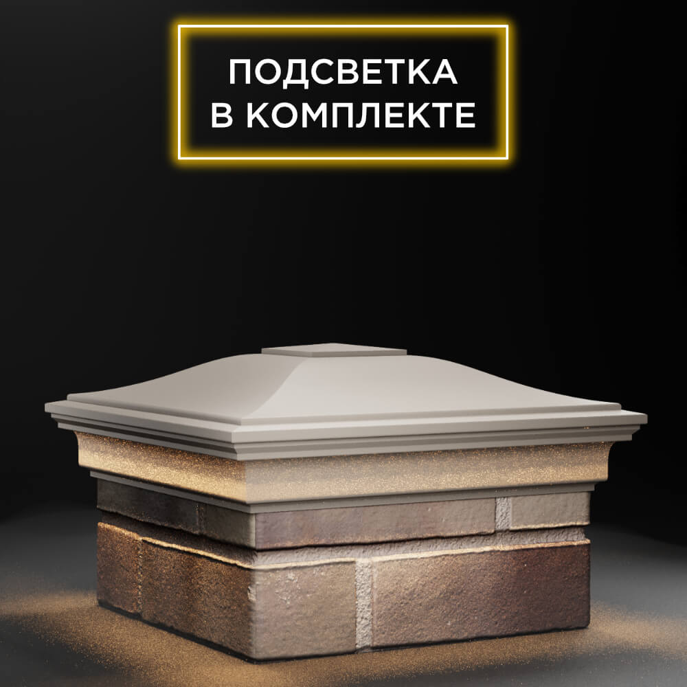 Колпак Zking Монблан Бежевый на столб 1.5х1.5 еврокирпича 0.7НФ (355х355мм) c подсветкой в Октябрьском фото