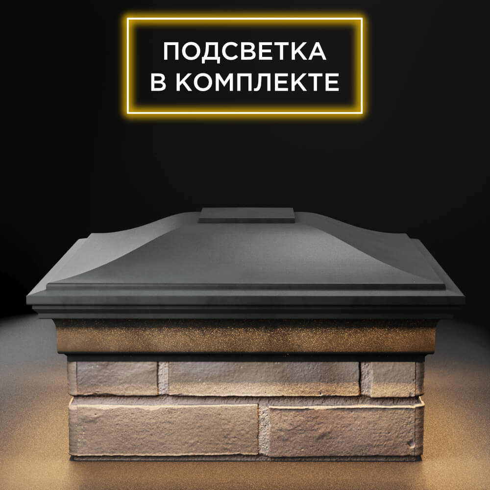 Колпак Zking Монблан Серый на столб 1.5х1.5 еврокирпича 0.7НФ (355х355мм) c подсветкой Октябрьский фото