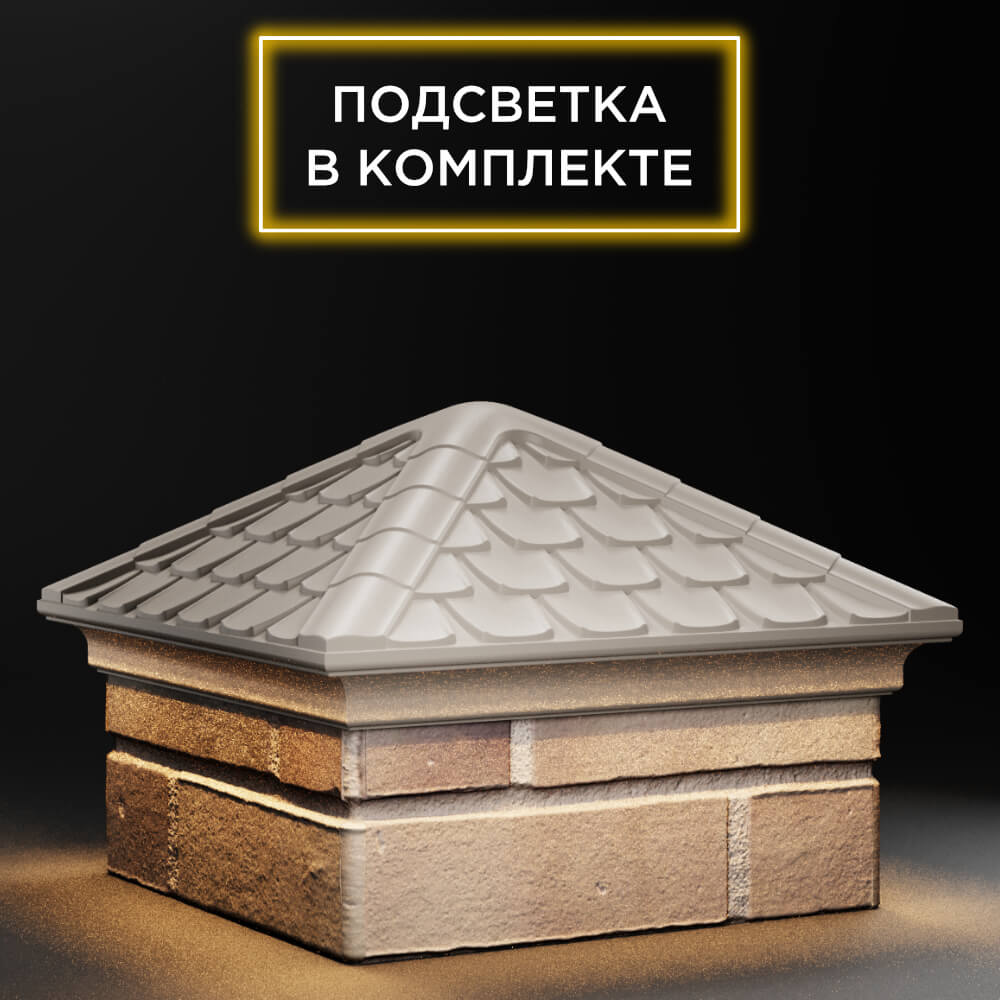 Колпак Zking Эльбрус Бежевый на столб 1.5х1.5 кирпича (385х385мм) с подсветкой в Октябрьском фото
