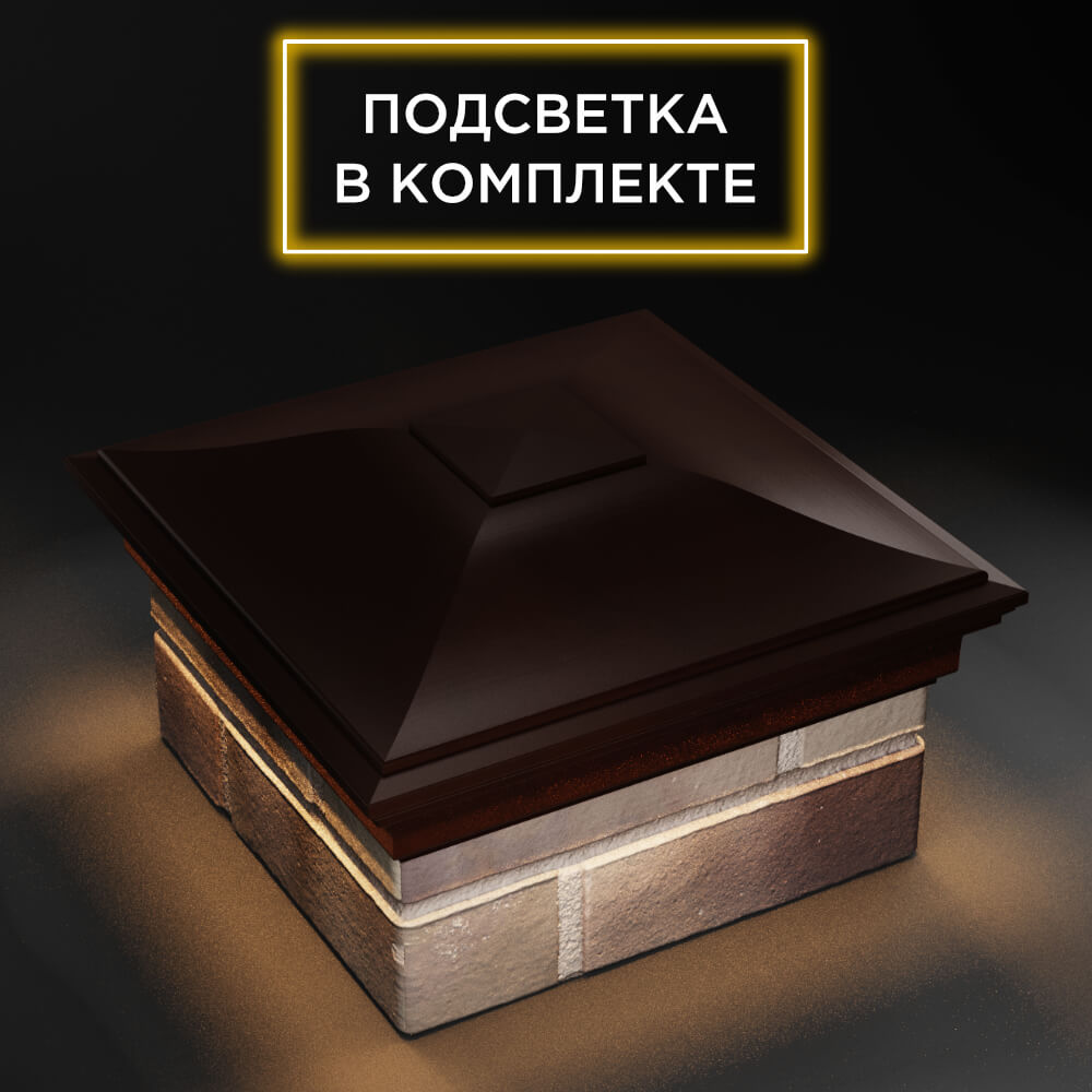 Колпак Zking Монблан Коричневый на столб 1.5х1.5 еврокирпича 0.7НФ (355х355мм) c подсветкой в Октябрьском фото