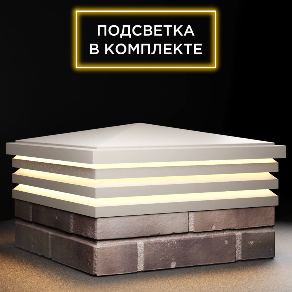 Колпак Zking Бона ХайТек Бежевый на столб 2х2 кирпича (513х513мм) с подсветкой в Октябрьском фото
