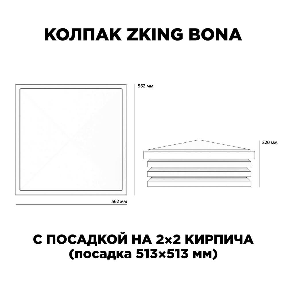 Колпак Zking Бона ХайТек Черный на столб 2х2 кирпича (513х513мм) с подсветкой в Октябрьском фото
