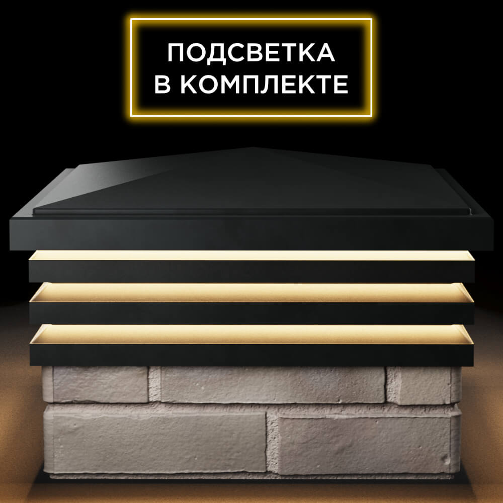 Колпак Zking Бона ХайТек Черный на столб 1.5х1.5 кирпича (385х385мм) с подсветкой Октябрьский фото