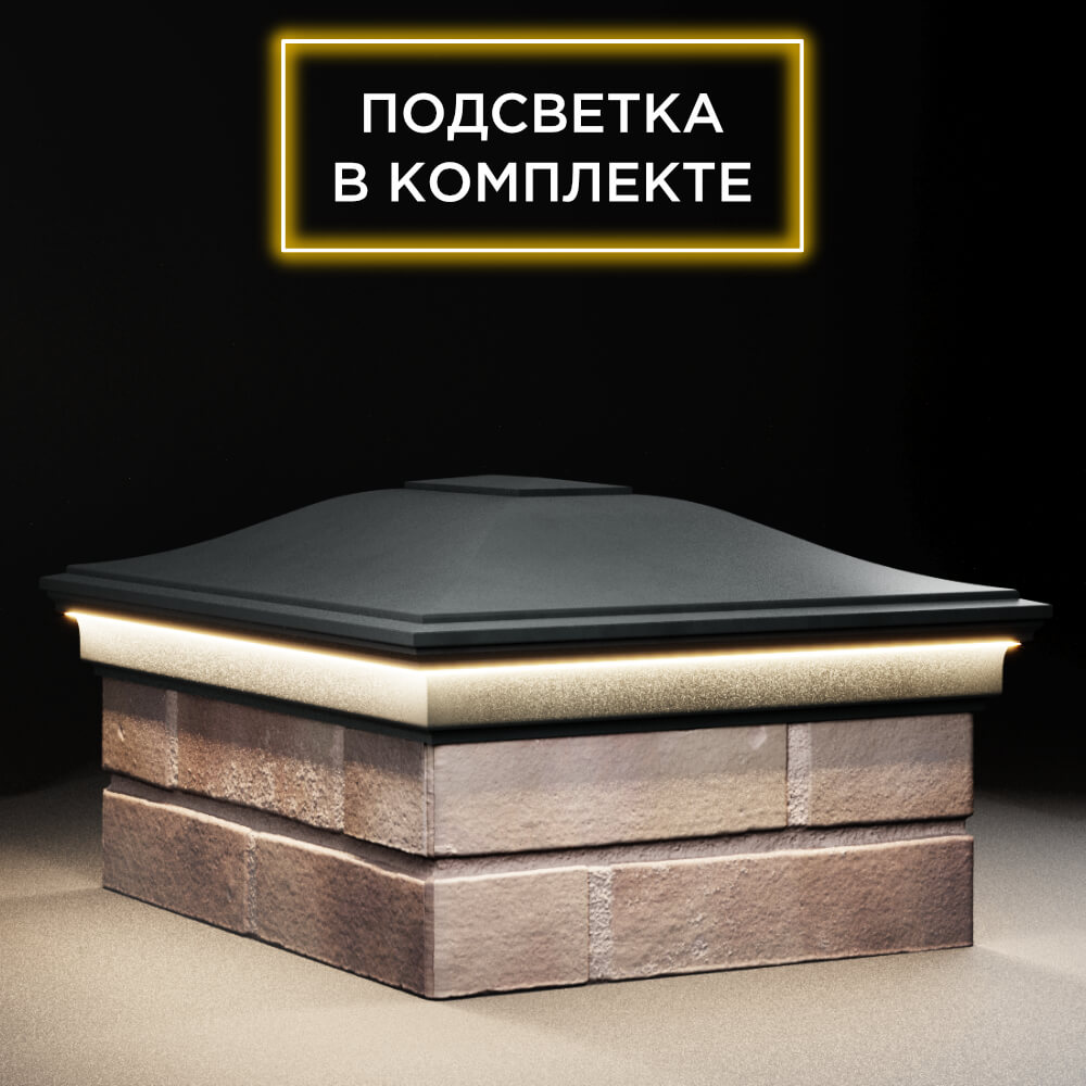 Колпак Zking Монблан Черный на столб 2х1.5 кирпича (515х385мм) c подсветкой в Октябрьском фото