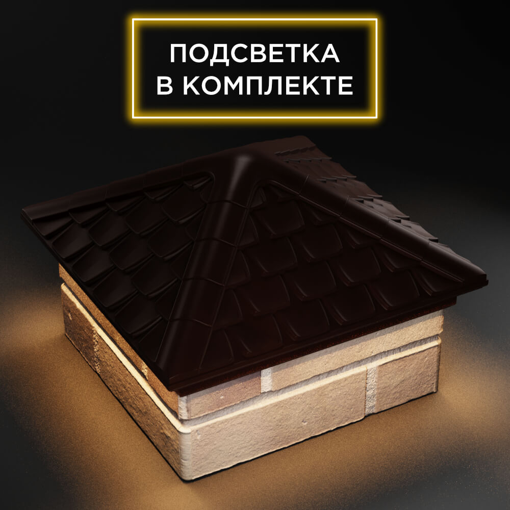 Колпак Zking Эльбрус Коричневый на столб 1.5х1.5 кирпича (385х385мм) с подсветкой в Октябрьском фото