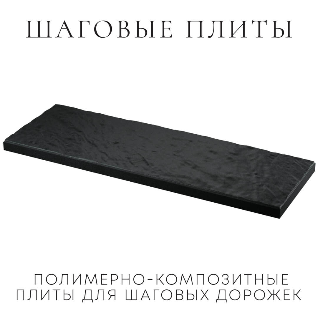Шаговая плита STONE Черный Сланец 990х330х55мм в Октябрьском фото