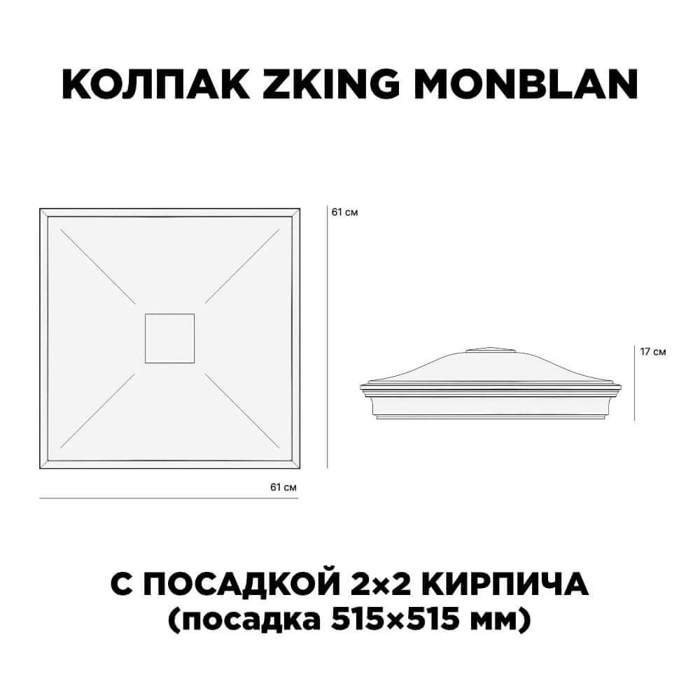 Колпак Zking Монблан Черный на столб 2х2 кирпича (515х515мм) c подсветкой в Октябрьском фото