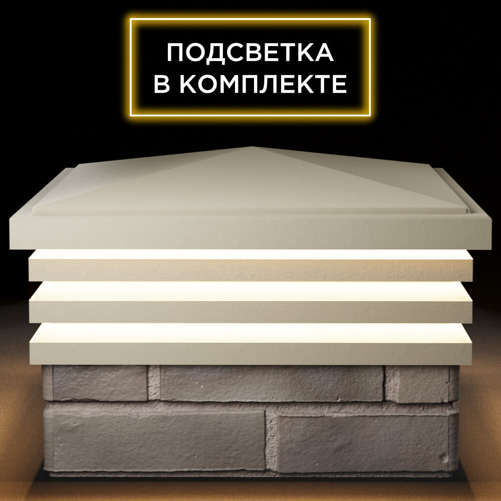 Колпак Zking Бона ХайТек Бежевый на столб 1.5х1.5 кирпича (385х385мм) с подсветкой Октябрьский фото
