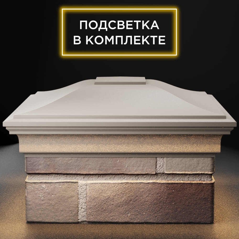 Колпак Zking Монблан Бежевый на столб 1.5х1.5 кирпича (385х385мм) с подсветкой Октябрьский фото