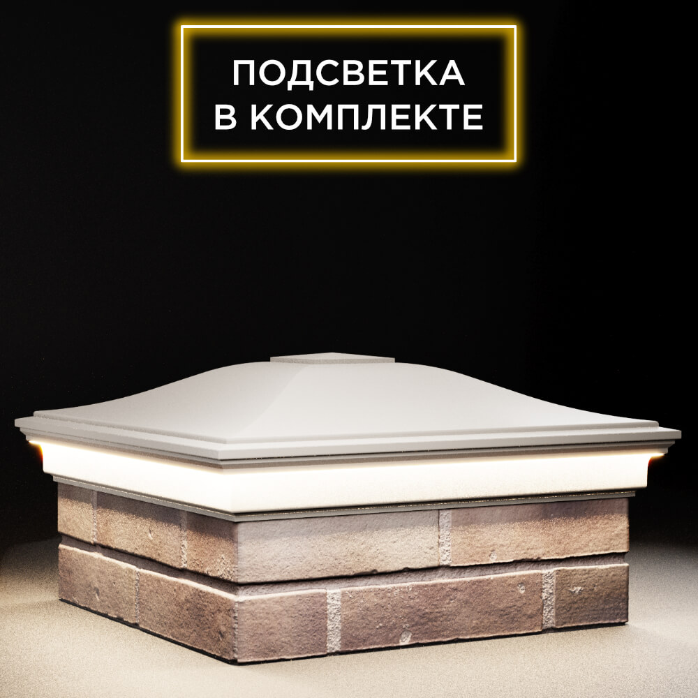 Колпак Zking Монблан Бежевый на столб 2х2 кирпича (515х515мм) c подсветкой в Октябрьском фото