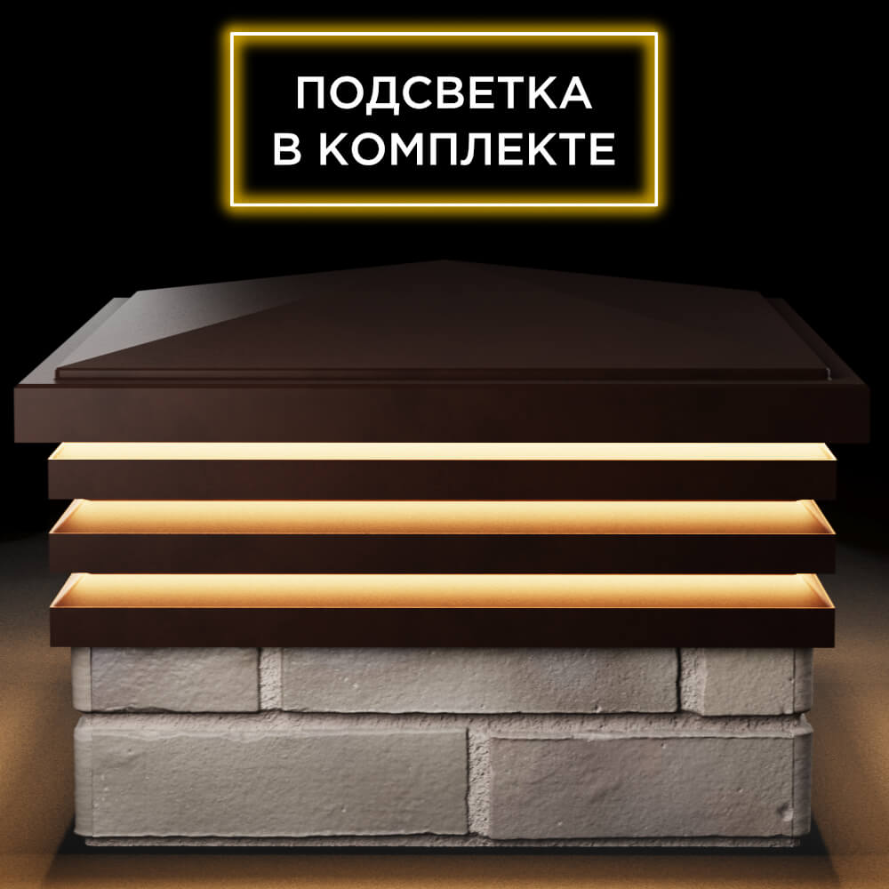 Колпак Zking Бона ХайТек Коричневый на столб 1.5х1.5 кирпича (385х385мм) с подсветкой Октябрьский фото