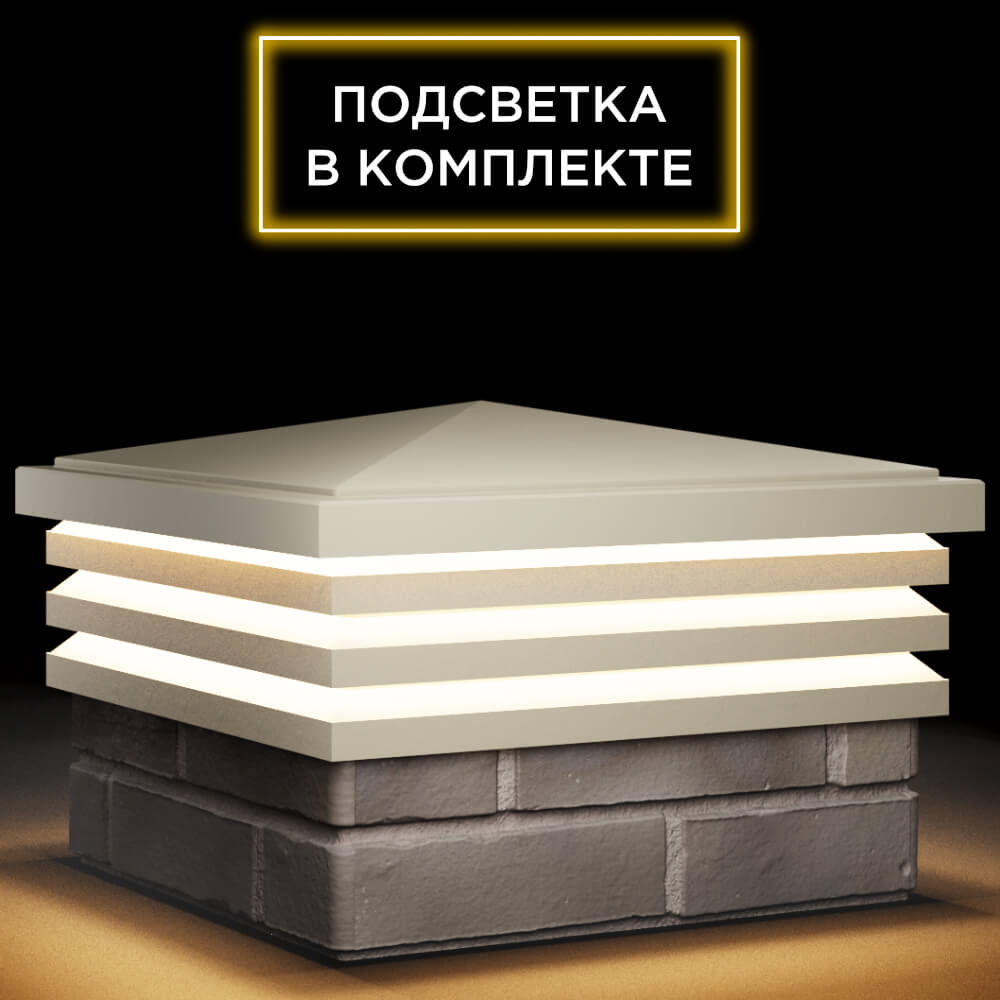 Колпак Zking Бона ХайТек Бежевый на столб 1.5х1.5 кирпича (385х385мм) с подсветкой в Октябрьском фото