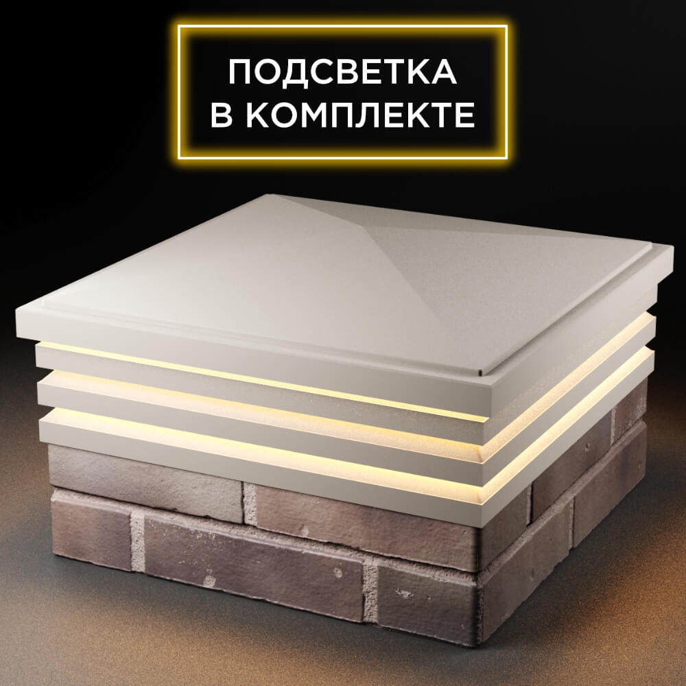 Колпак Zking Бона ХайТек Бежевый на столб 2х2 кирпича (513х513мм) с подсветкой в Октябрьском фото