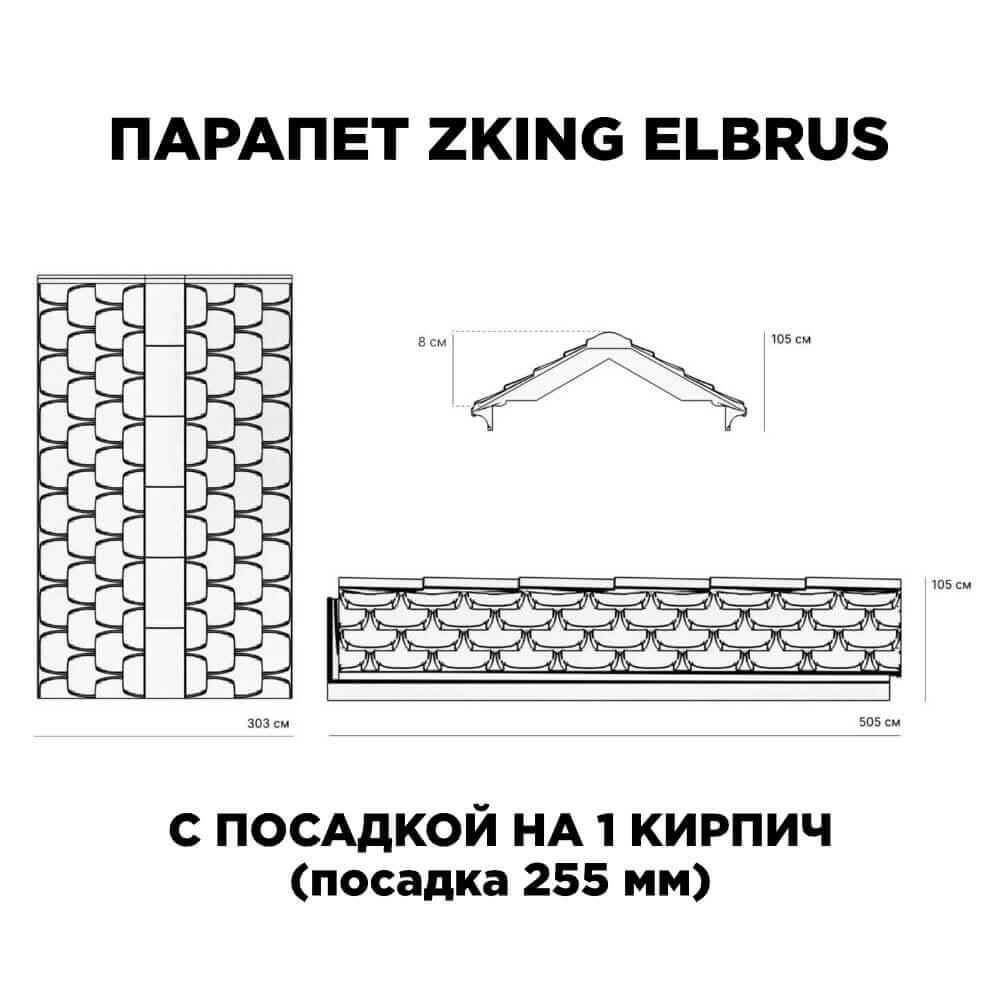 Парапет Zking Эльбрус Коричневый с посадкой на 1 кирпич (255мм) в Октябрьском фото