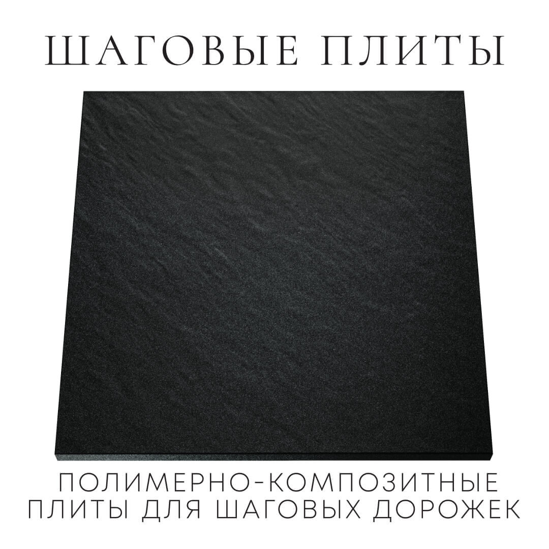 Шаговая плита STONE Черный Сланец 990х990х55мм Октябрьский фото