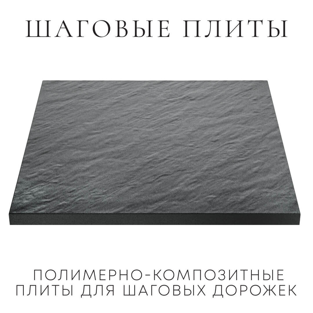 Шаговая плита STONE Графитовый Серый 990х990х55мм в Октябрьском фото