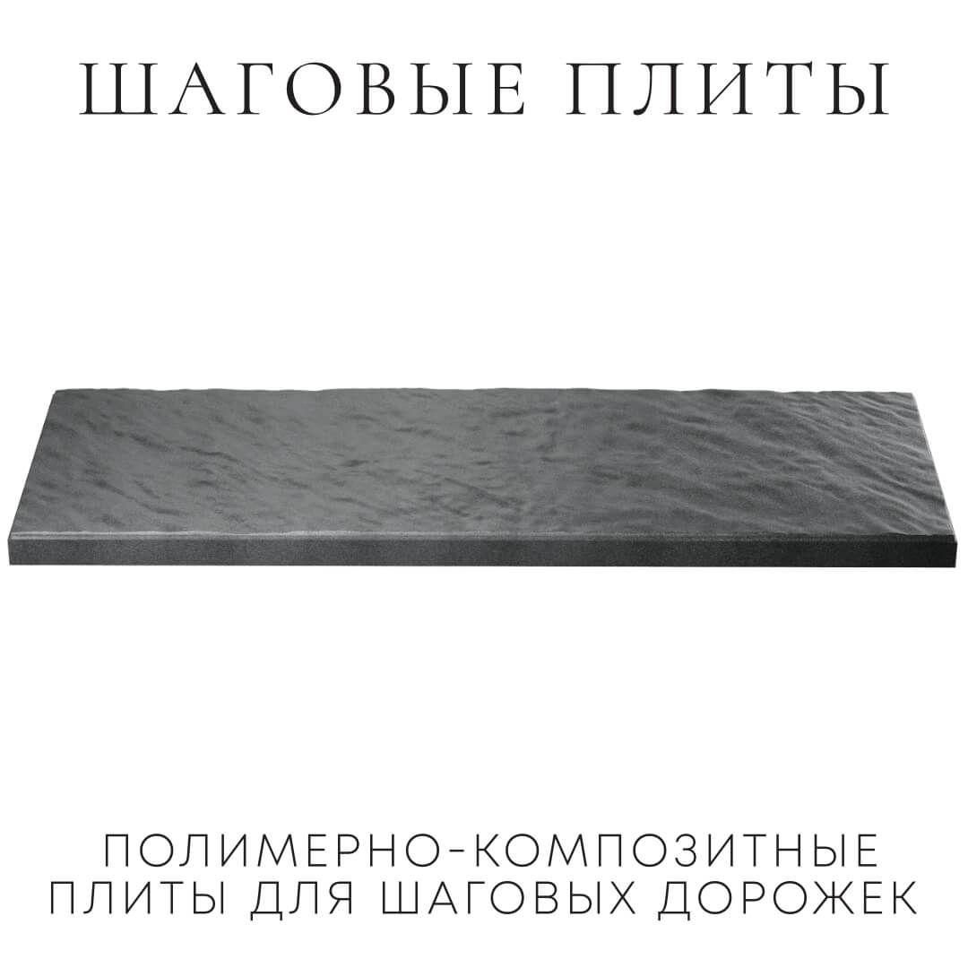 Шаговая плита STONE Графитовый Серый 990х330х55мм в Октябрьском фото