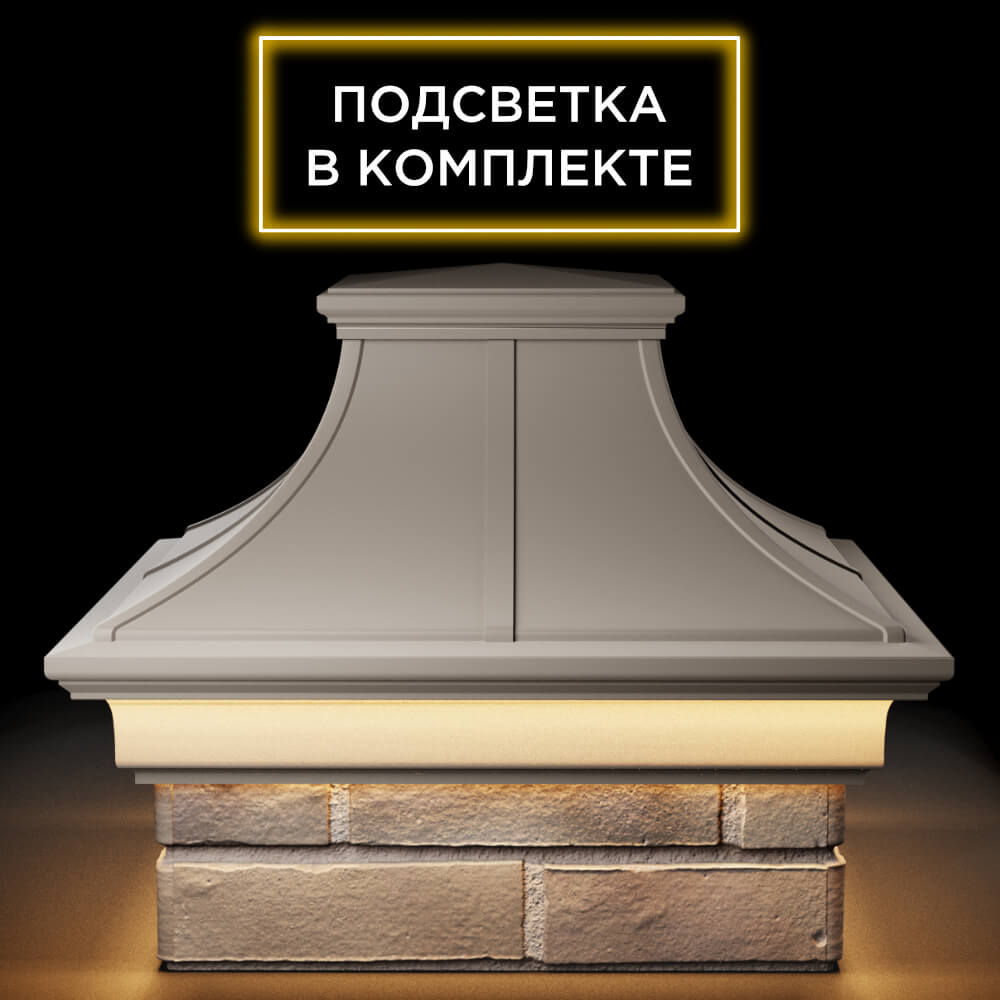 Колпак Zking Монблан Премиум Бежевый на столб 1.5х1.5 кирпича (385х385мм) с подсветкой Октябрьский фото