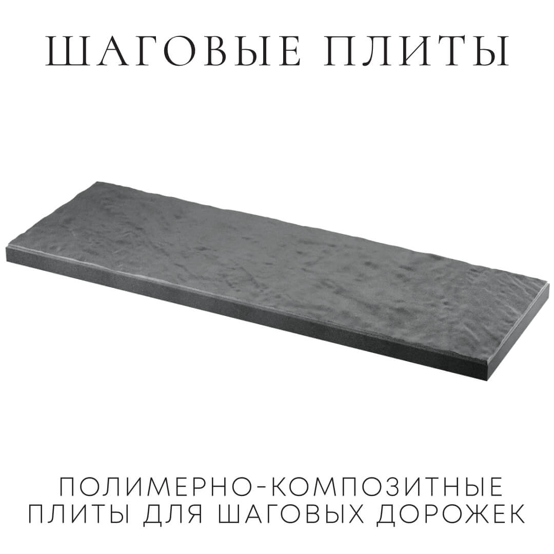 Шаговая плита STONE Графитовый Серый 990х330х55мм в Октябрьском фото