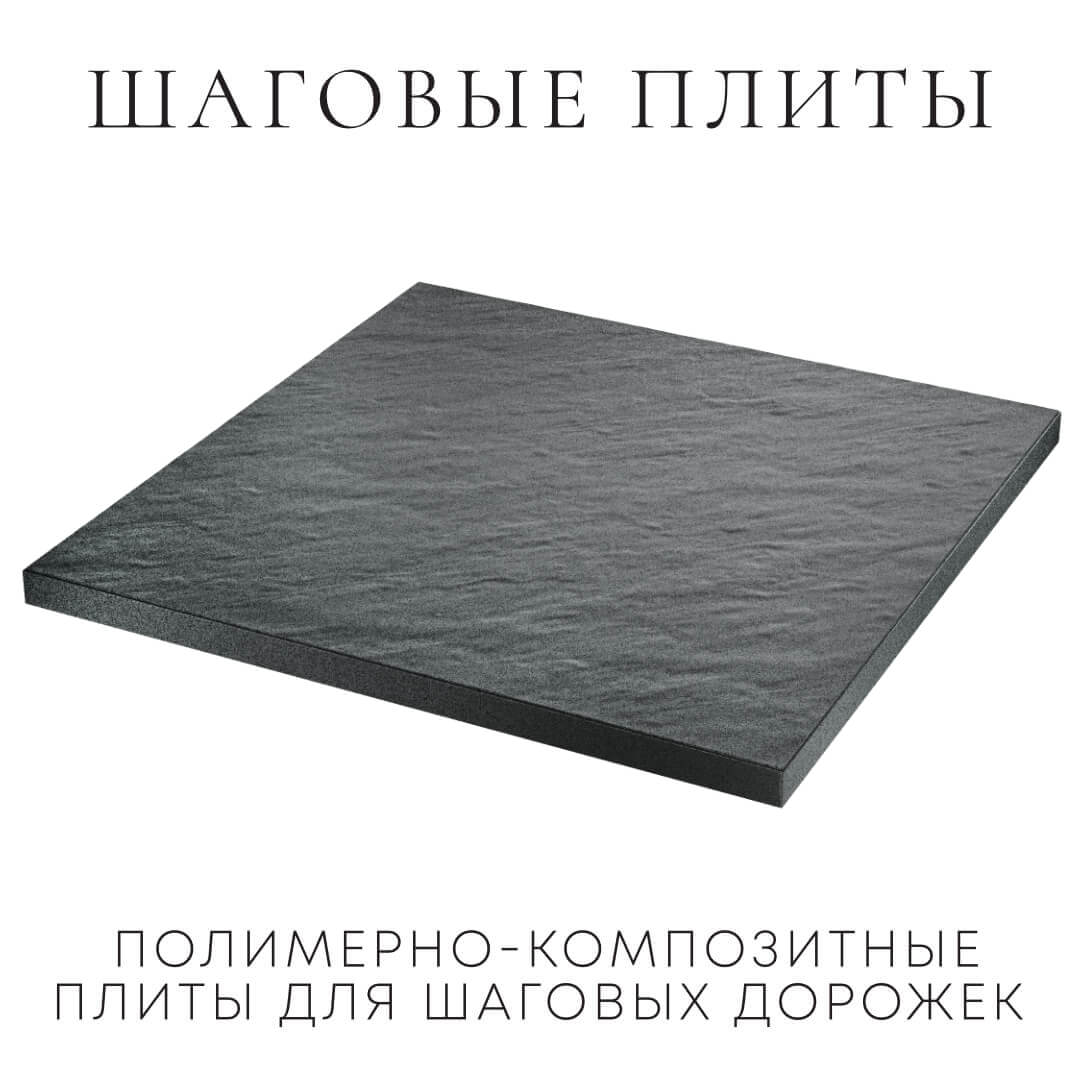 Шаговая плита STONE Графитовый Серый 990х990х55мм в Октябрьском фото
