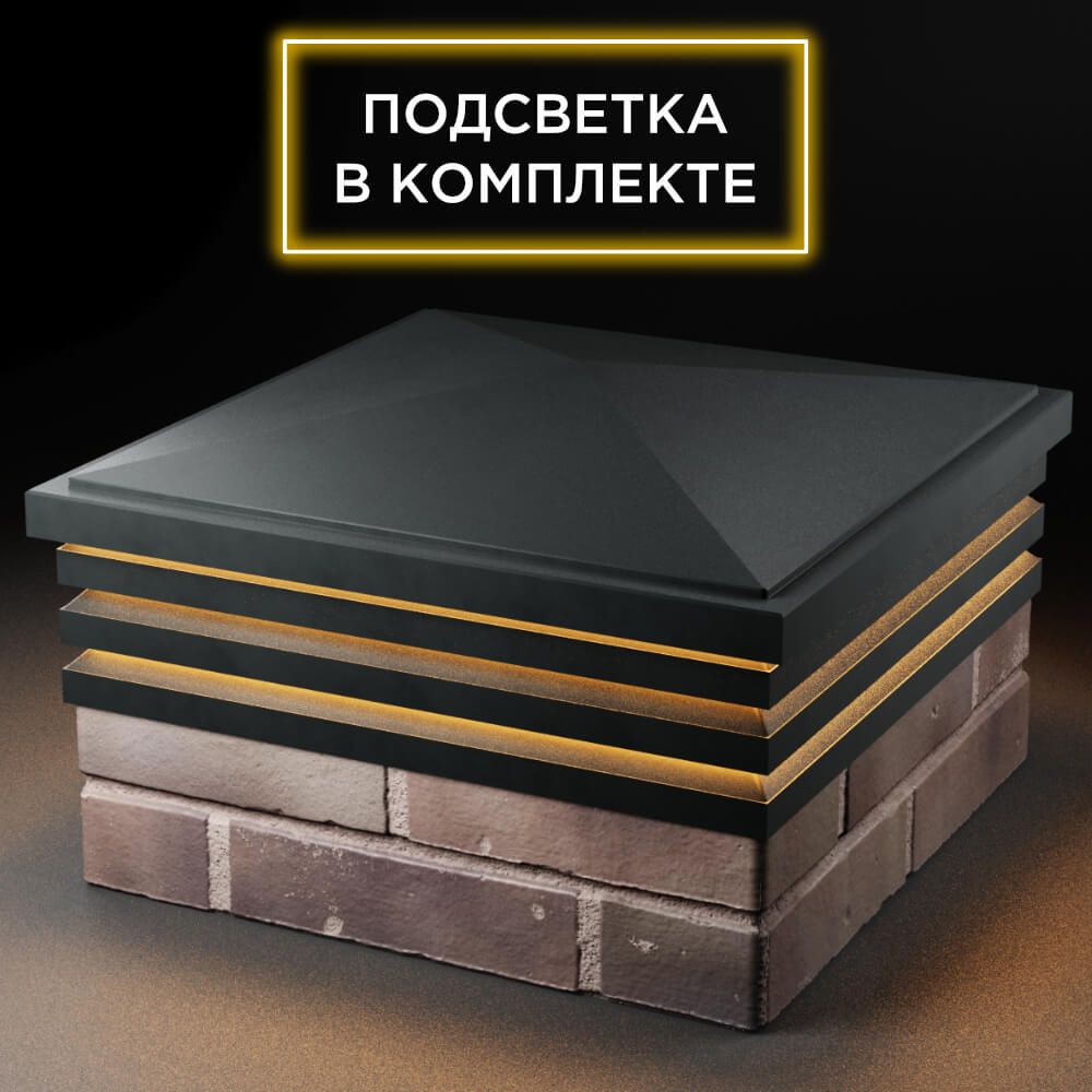 Колпак Zking Бона ХайТек Черный на столб 2х2 кирпича (513х513мм) с подсветкой в Октябрьском фото