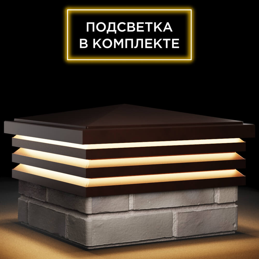 Колпак Zking Бона ХайТек Коричневый на столб 1.5х1.5 кирпича (385х385мм) с подсветкой в Октябрьском фото
