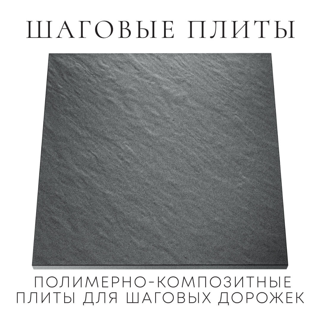 Шаговая плита STONE Графитовый Серый 990х990х55мм Октябрьский фото