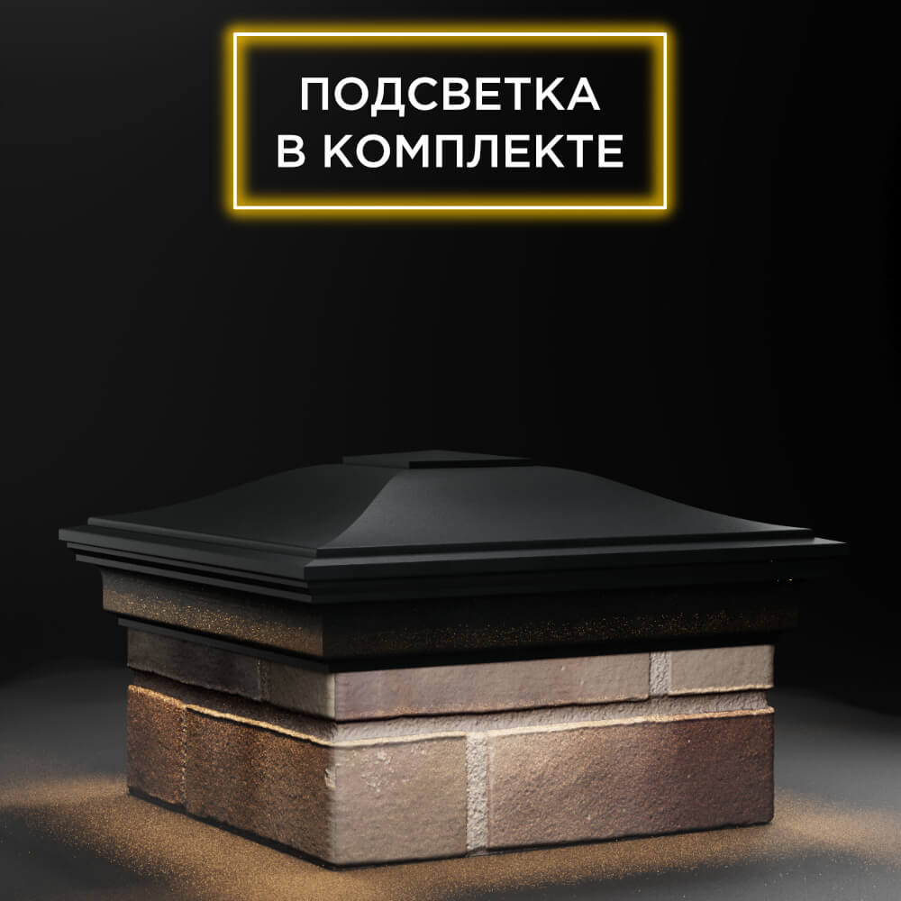 Колпак Zking Монблан Черный на столб 1.5х1.5 еврокирпича 0.7НФ (355х355мм) c подсветкой в Октябрьском фото