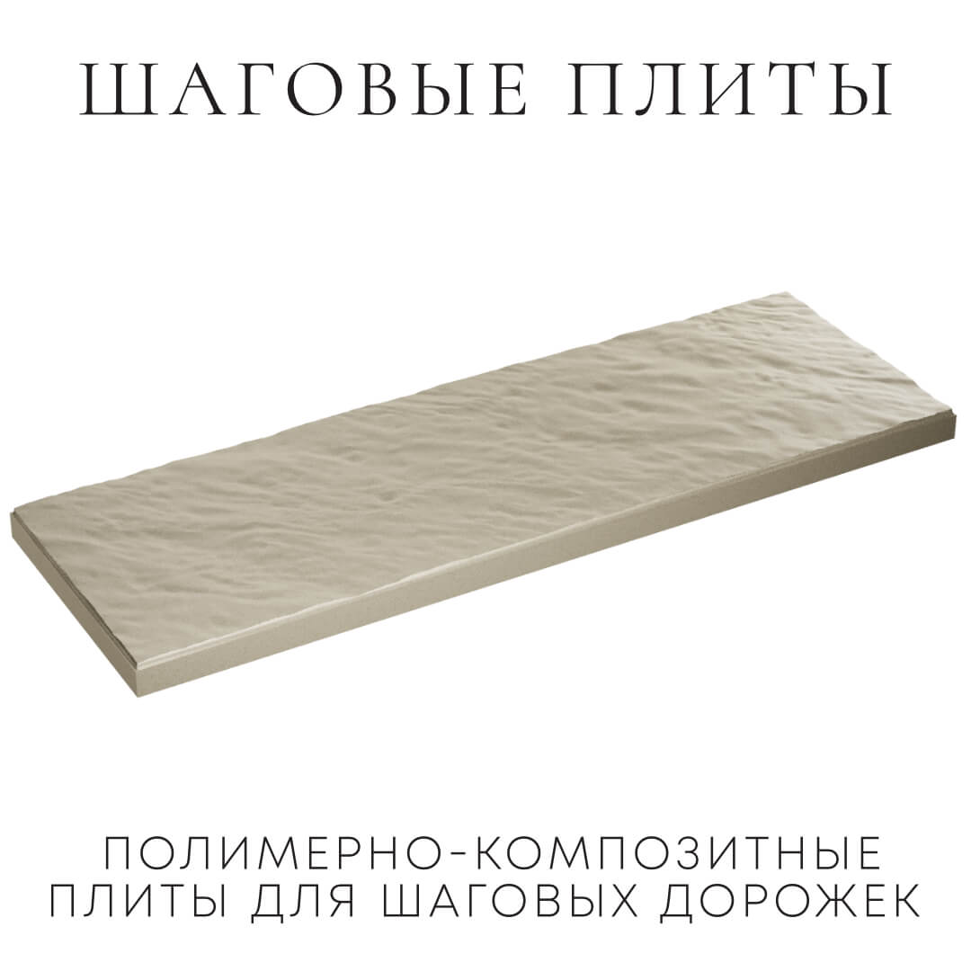 Шаговая плита STONE Светлая Галька 990х330х55мм в Октябрьском фото