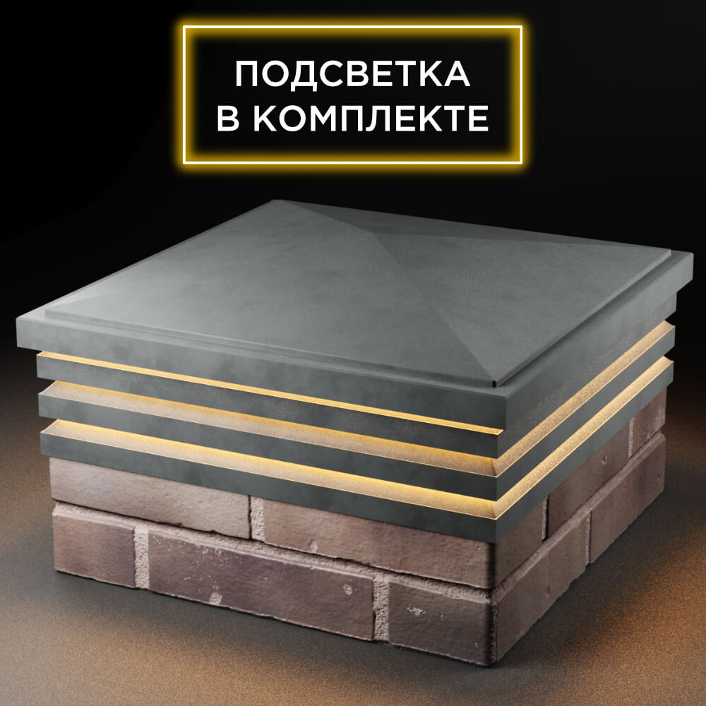 Колпак Zking Бона ХайТек Серый на столб 2х2 кирпича (513х513мм) с подсветкой в Октябрьском фото