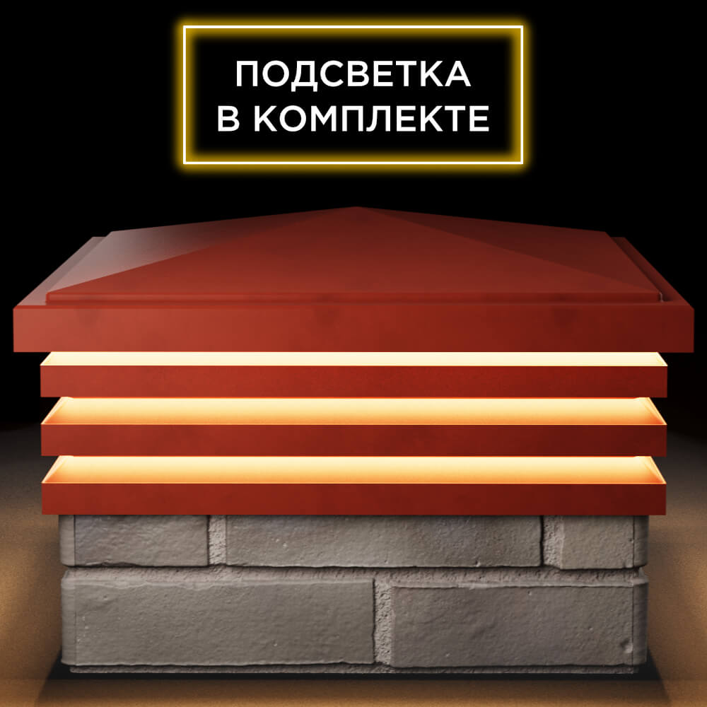 Колпак Zking Бона ХайТек Красный на столб 1.5х1.5 кирпича (385х385мм) с подсветкой Октябрьский фото