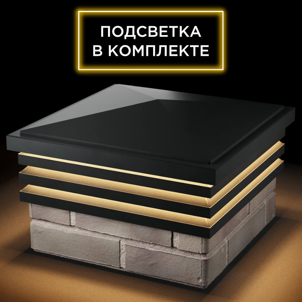 Колпак Zking Бона ХайТек Черный на столб 1.5х1.5 кирпича (385х385мм) с подсветкой в Октябрьском фото