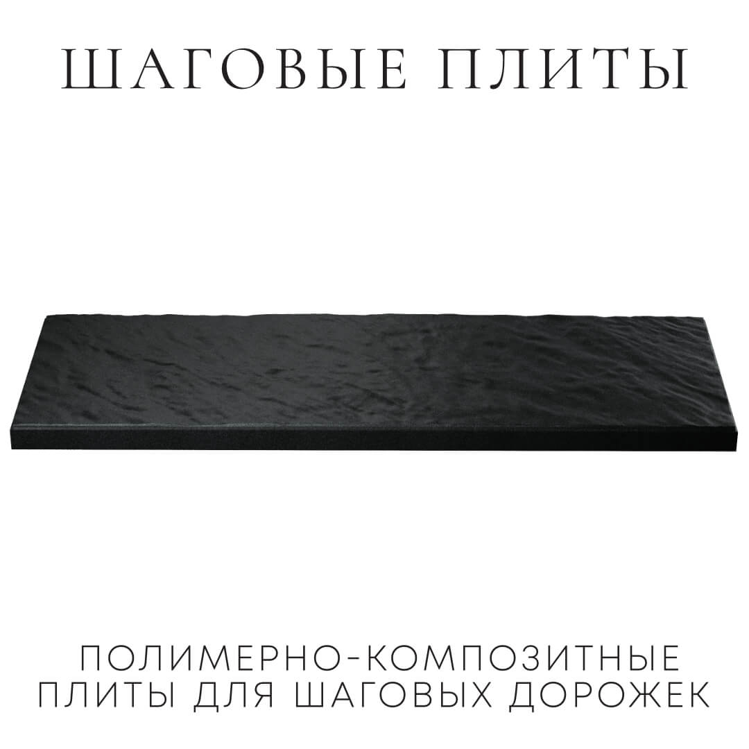 Шаговая плита STONE Черный Сланец 990х330х55мм в Октябрьском фото