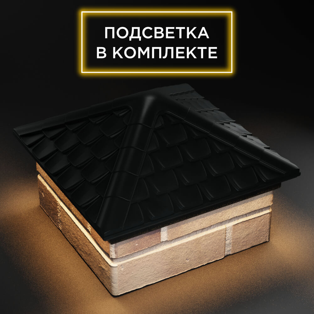 Колпак Zking Эльбрус Черный на столб 1.5х1.5 кирпича (385х385мм) с подсветкой в Октябрьском фото