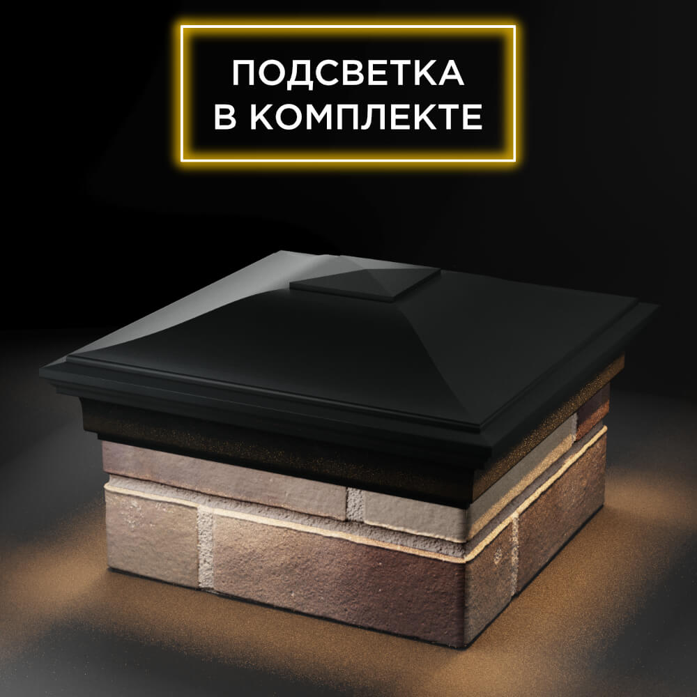 Колпак Zking Монблан Черный на столб 1.5х1.5 еврокирпича 0.7НФ (355х355мм) c подсветкой в Октябрьском фото