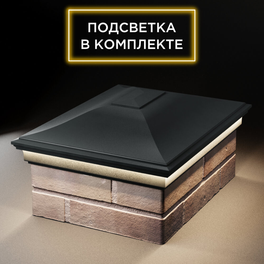 Колпак Zking Монблан Черный на столб 2х1.5 кирпича (515х385мм) c подсветкой Октябрьский фото
