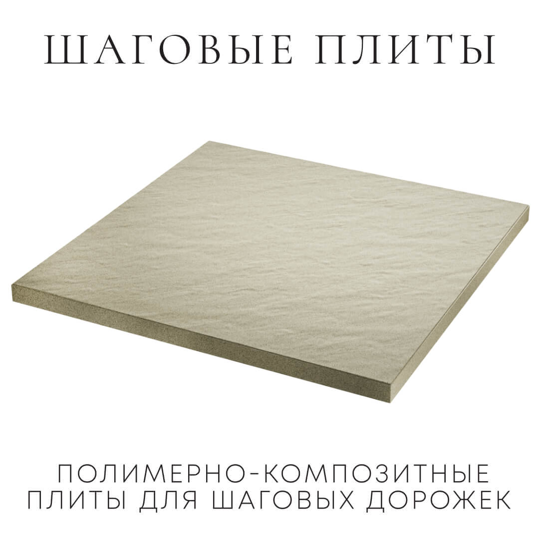 Шаговая плита STONE Светлая Галька 990х990х55мм в Октябрьском фото
