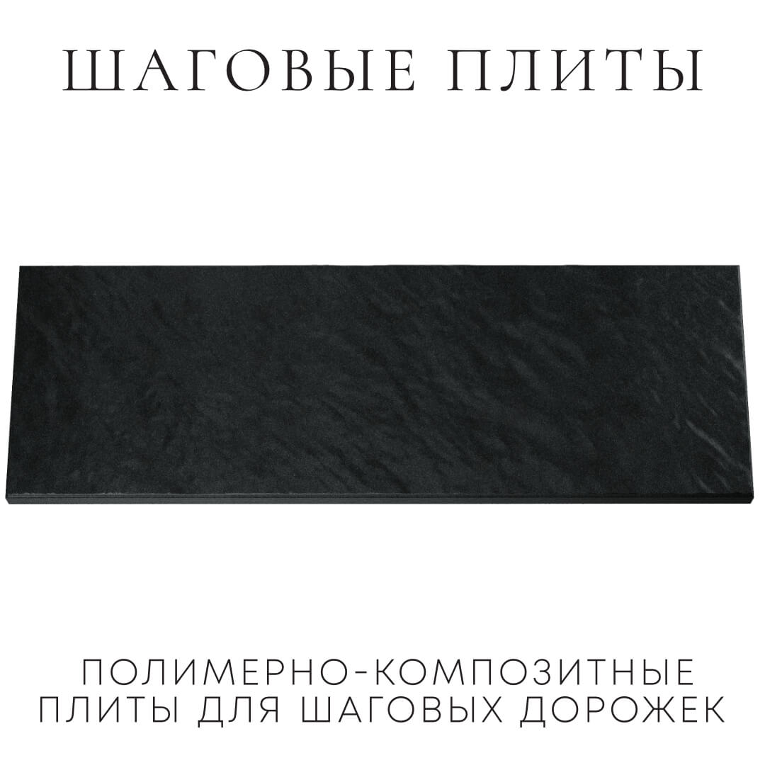 Шаговая плита STONE Черный Сланец 990х330х55мм Октябрьский фото
