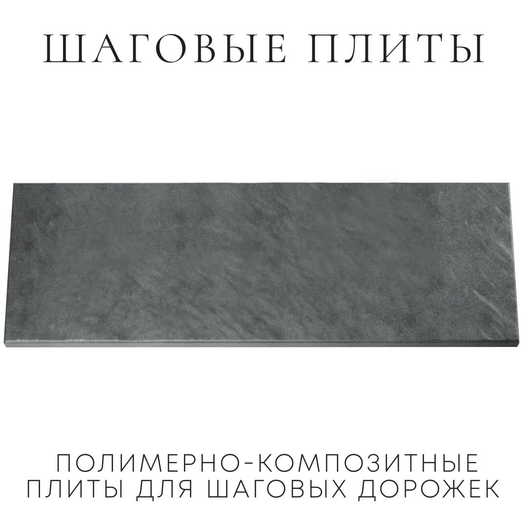 Шаговая плита STONE Графитовый Серый 990х330х55мм Октябрьский фото